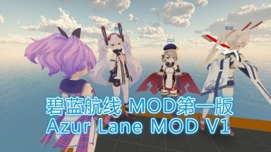 Azur Lane MOD V1（碧蓝航线 MOD第一版）